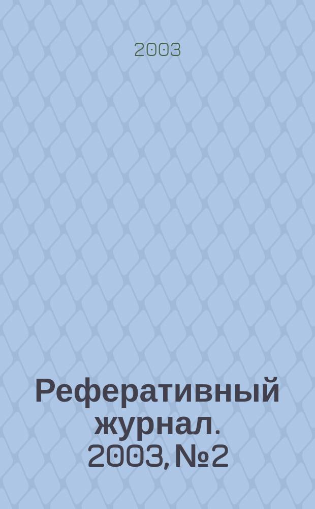 Реферативный журнал. 2003, № 2
