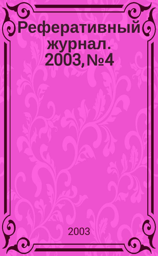 Реферативный журнал. 2003, № 4
