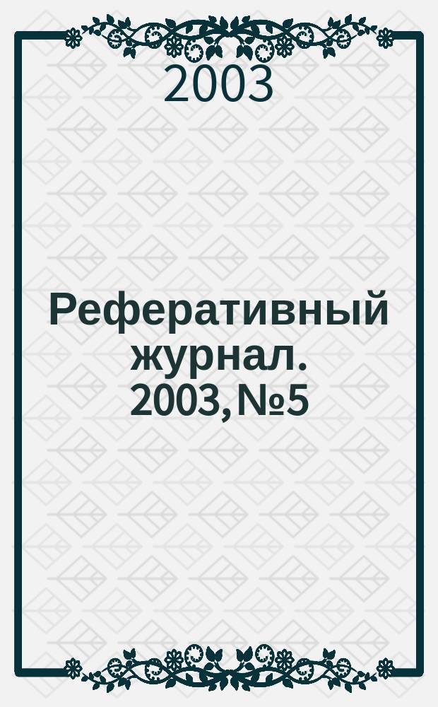 Реферативный журнал. 2003, № 5