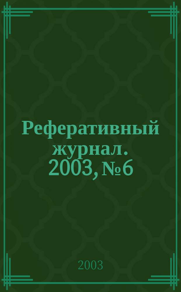 Реферативный журнал. 2003, № 6