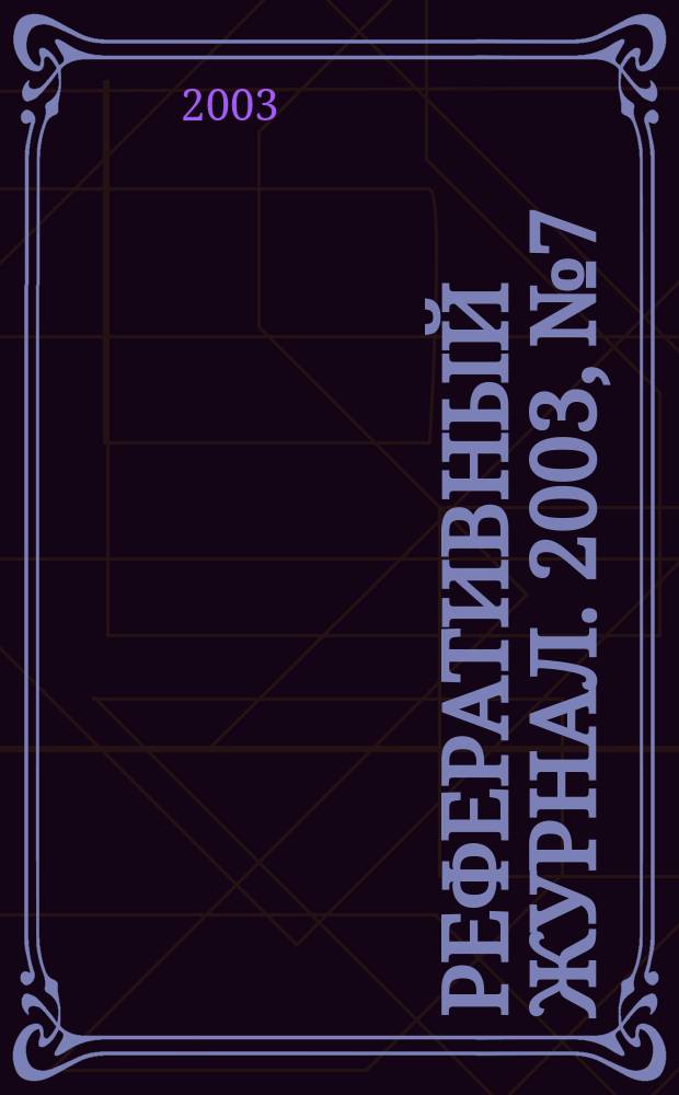 Реферативный журнал. 2003, № 7