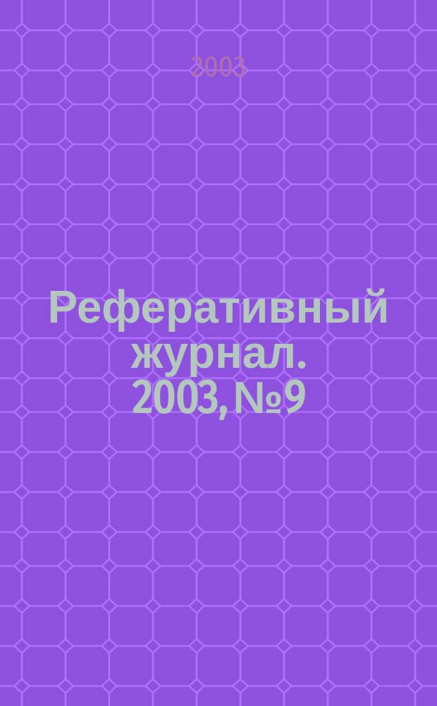 Реферативный журнал. 2003, № 9
