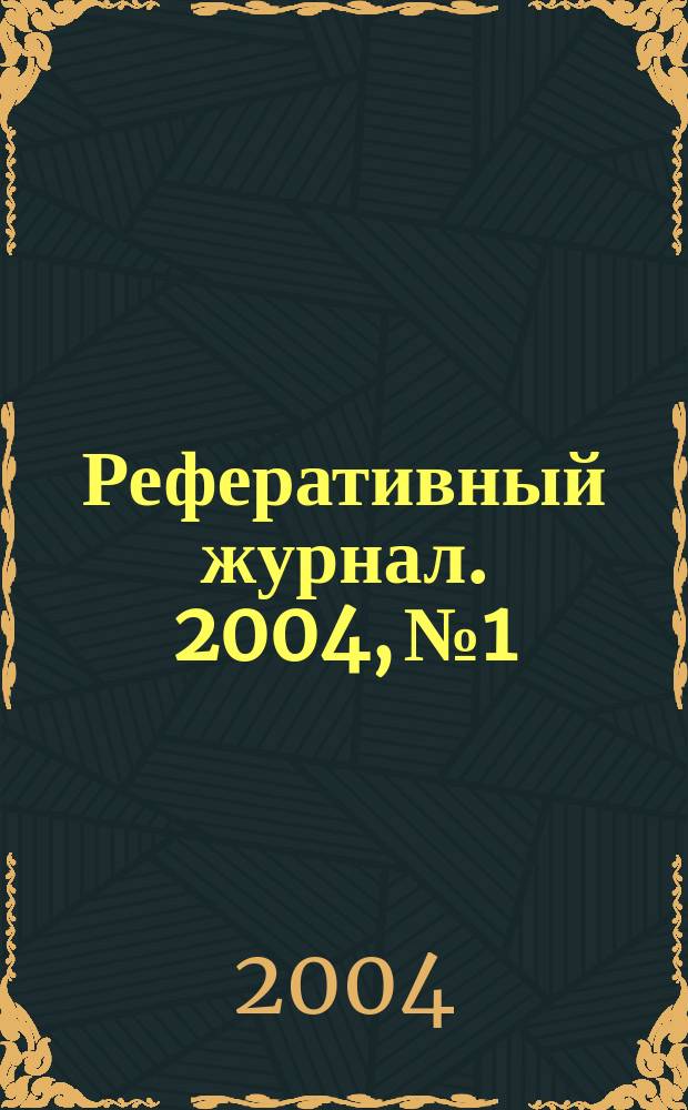 Реферативный журнал. 2004, № 1