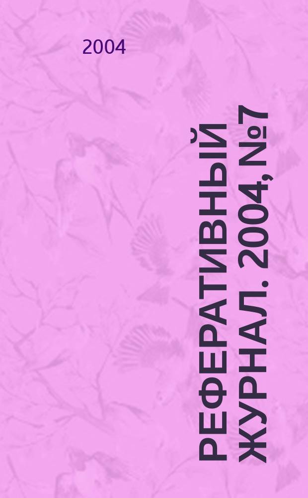 Реферативный журнал. 2004, № 7