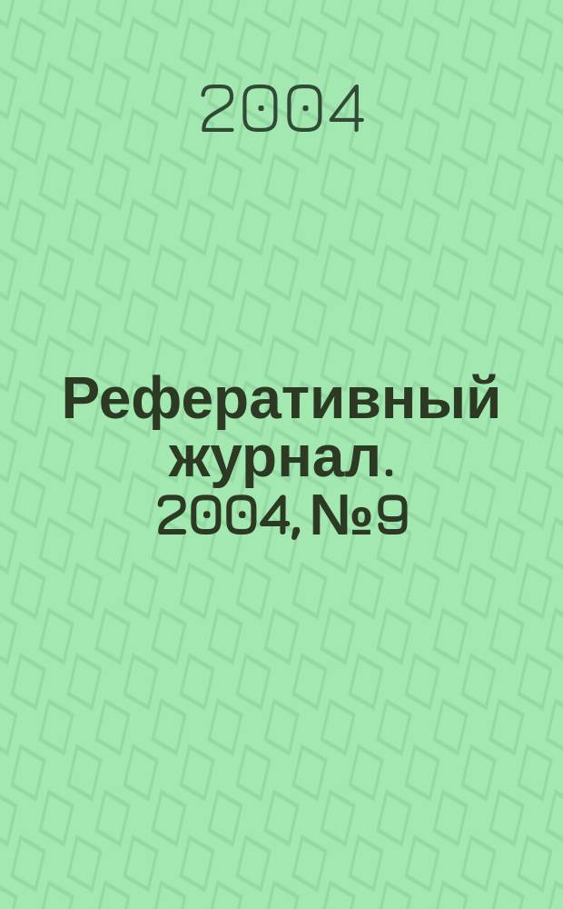 Реферативный журнал. 2004, № 9