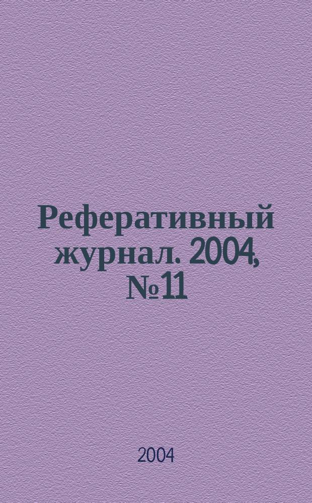 Реферативный журнал. 2004, № 11