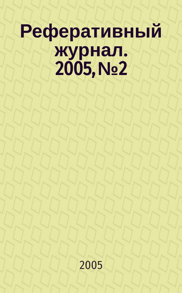 Реферативный журнал. 2005, № 2