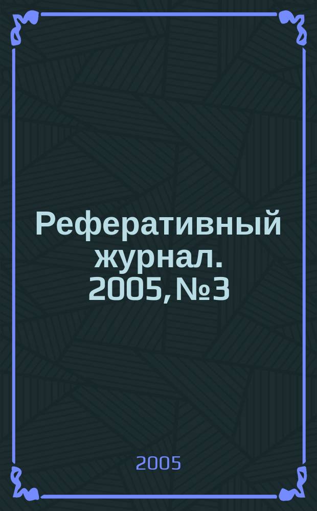 Реферативный журнал. 2005, № 3