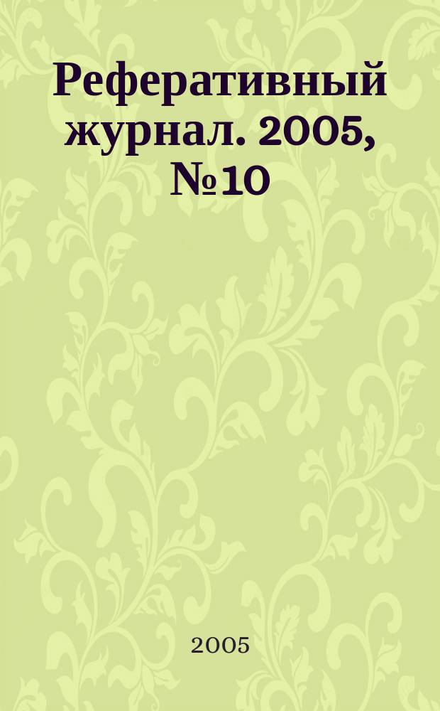 Реферативный журнал. 2005, № 10