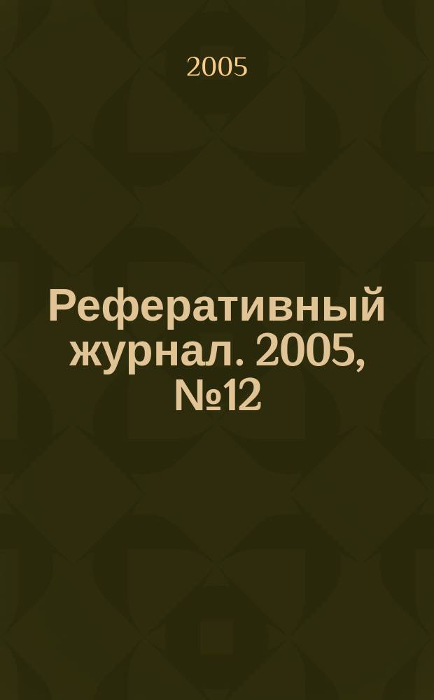 Реферативный журнал. 2005, № 12