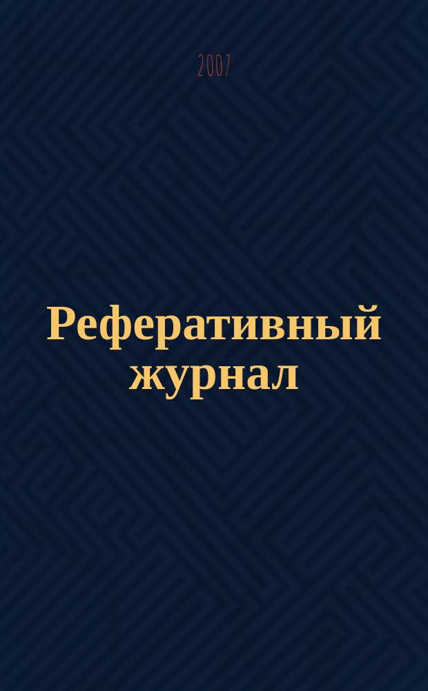 Реферативный журнал : сводный том раздел сводного тома. 2007, № 1