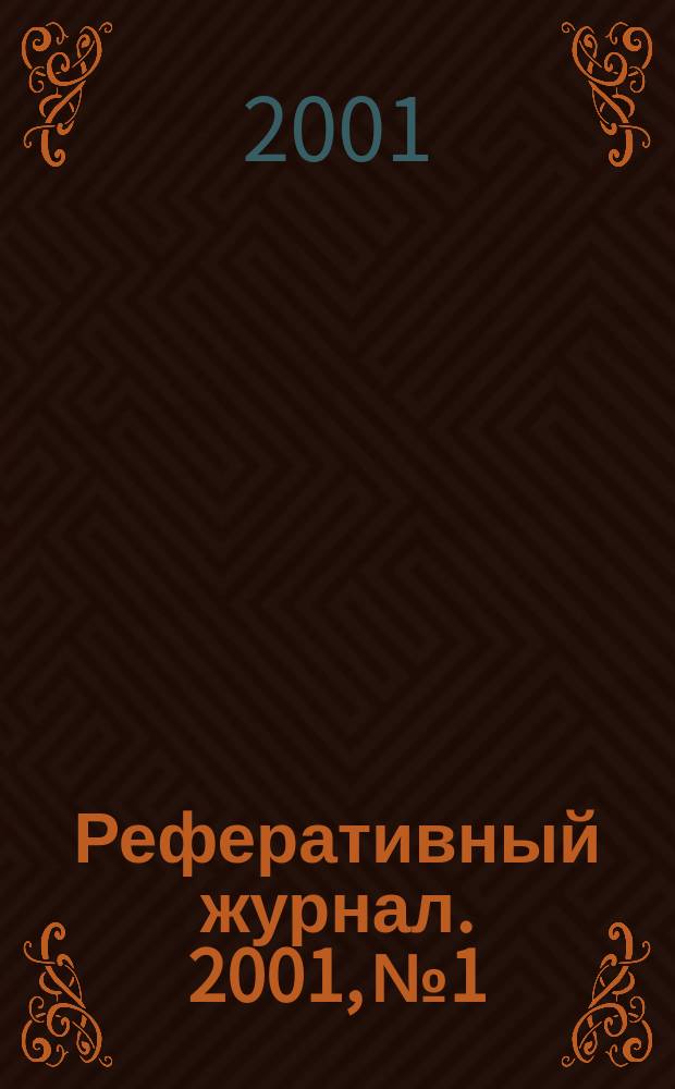 Реферативный журнал. 2001, № 1