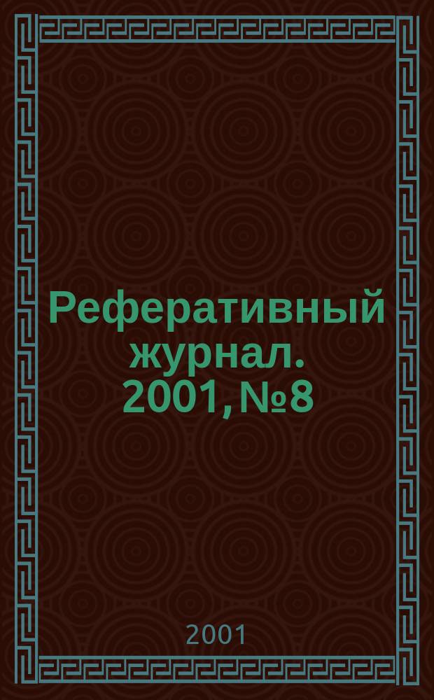 Реферативный журнал. 2001, № 8