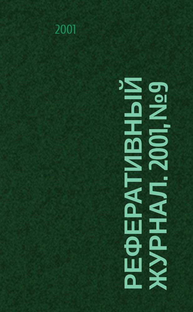 Реферативный журнал. 2001, № 9