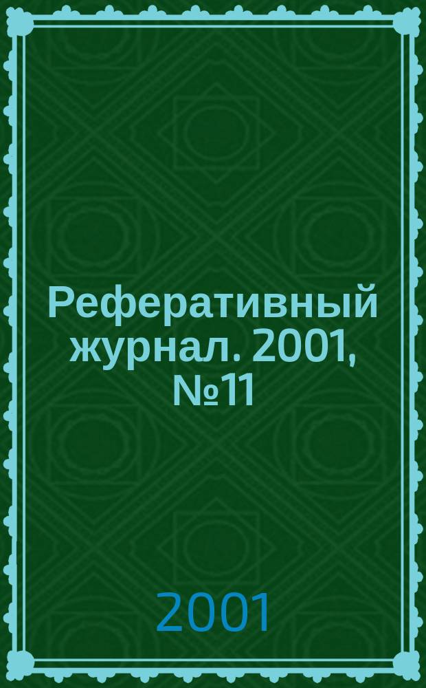 Реферативный журнал. 2001, № 11