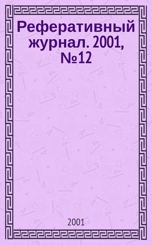 Реферативный журнал. 2001, № 12