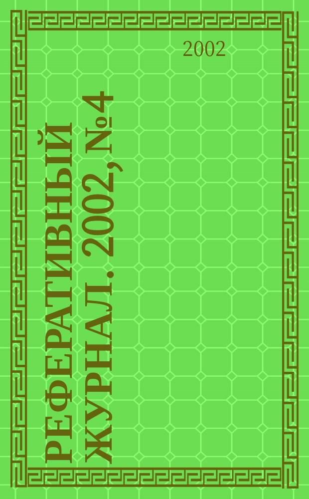 Реферативный журнал. 2002, № 4