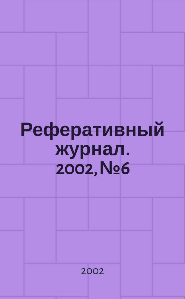 Реферативный журнал. 2002, № 6