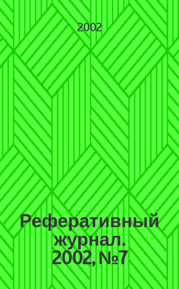 Реферативный журнал. 2002, № 7