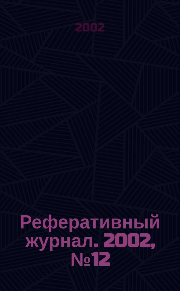 Реферативный журнал. 2002, № 12