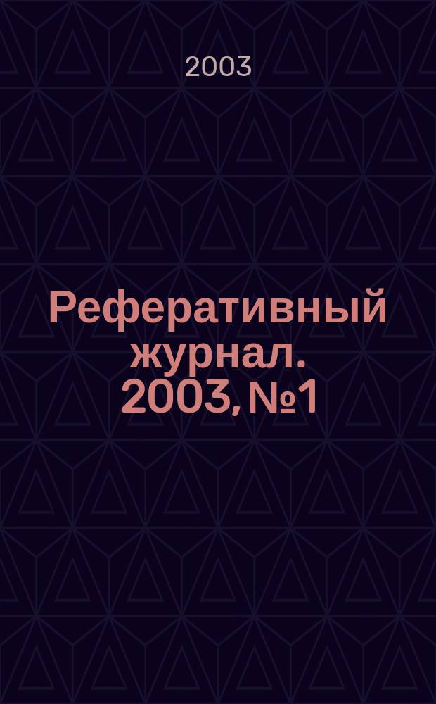 Реферативный журнал. 2003, № 1