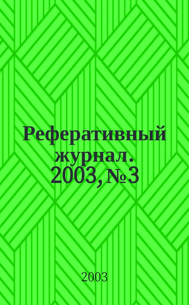 Реферативный журнал. 2003, № 3