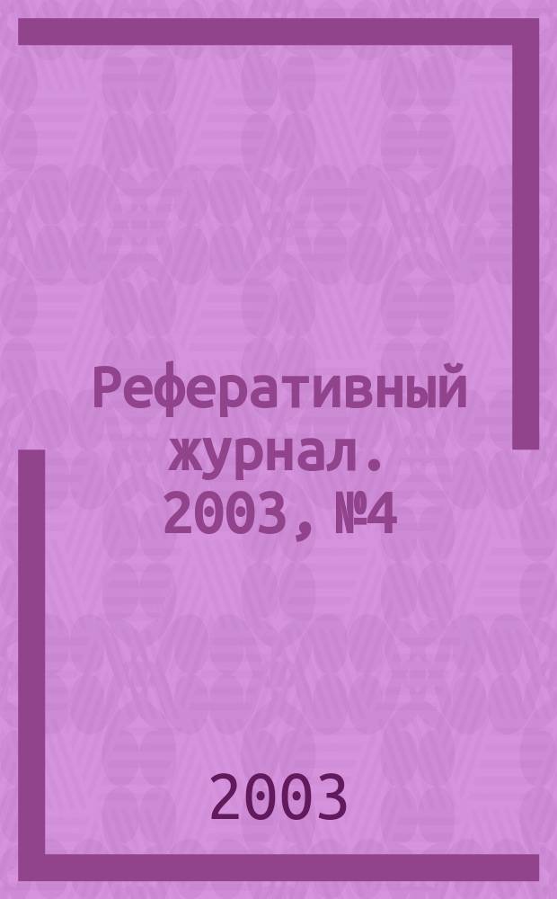 Реферативный журнал. 2003, № 4