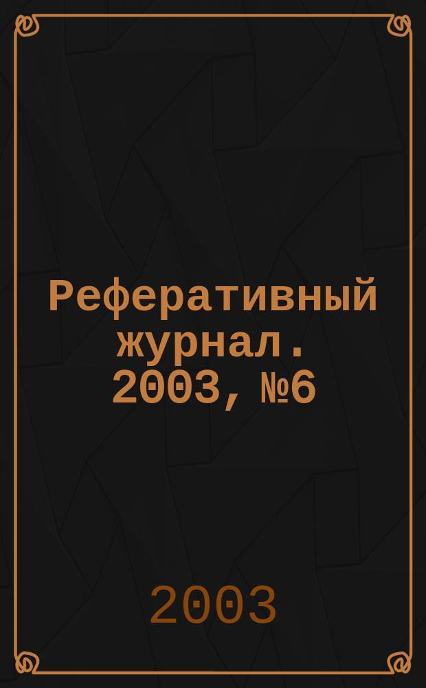 Реферативный журнал. 2003, № 6