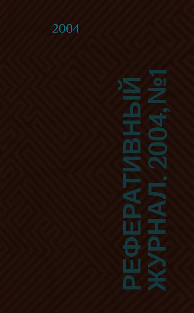 Реферативный журнал. 2004, № 1