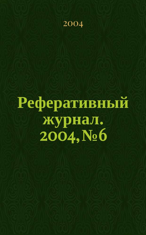 Реферативный журнал. 2004, № 6