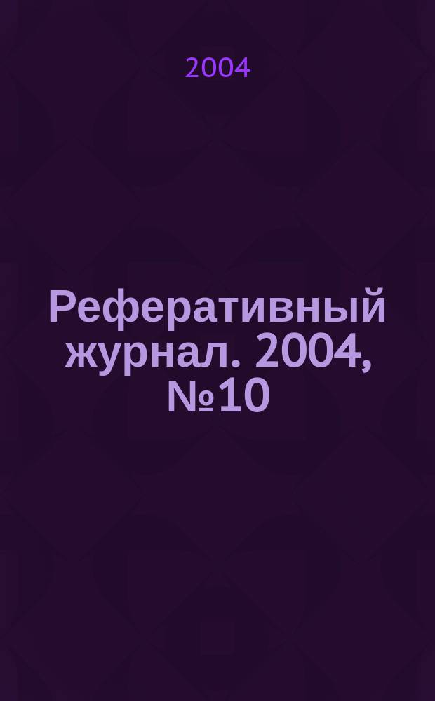 Реферативный журнал. 2004, № 10
