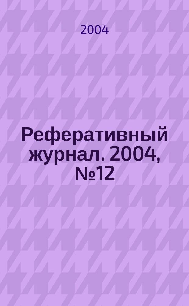 Реферативный журнал. 2004, № 12