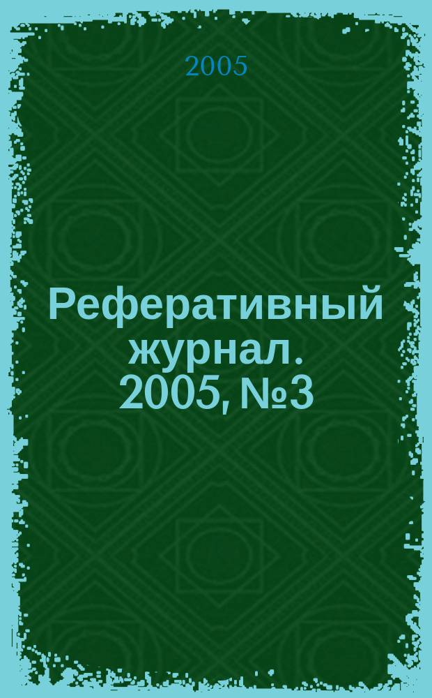 Реферативный журнал. 2005, № 3