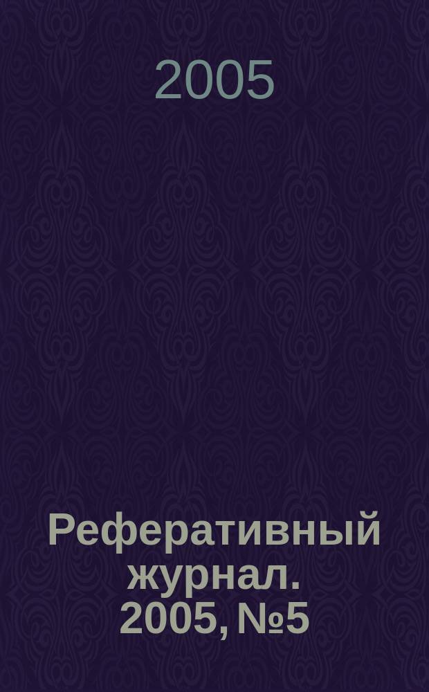 Реферативный журнал. 2005, № 5