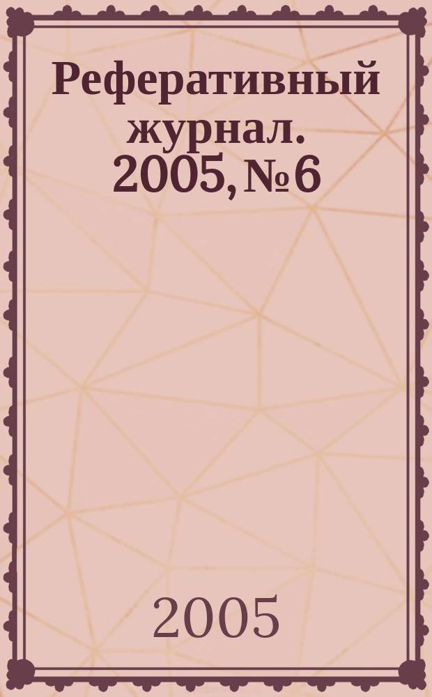 Реферативный журнал. 2005, № 6