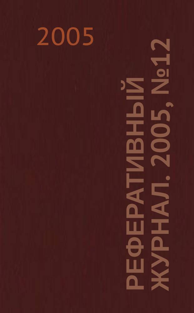 Реферативный журнал. 2005, № 12