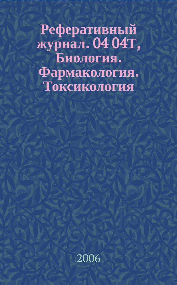Реферативный журнал. 04 04Т, Биология. Фармакология. Токсикология : сводный том : раздел сводного тома