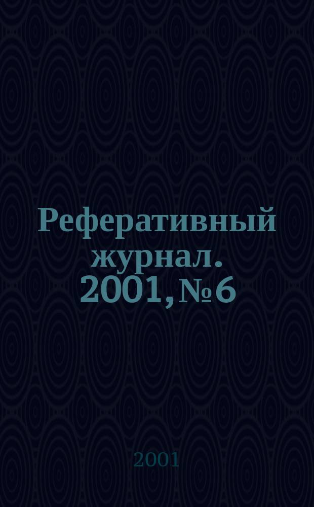 Реферативный журнал. 2001, № 6