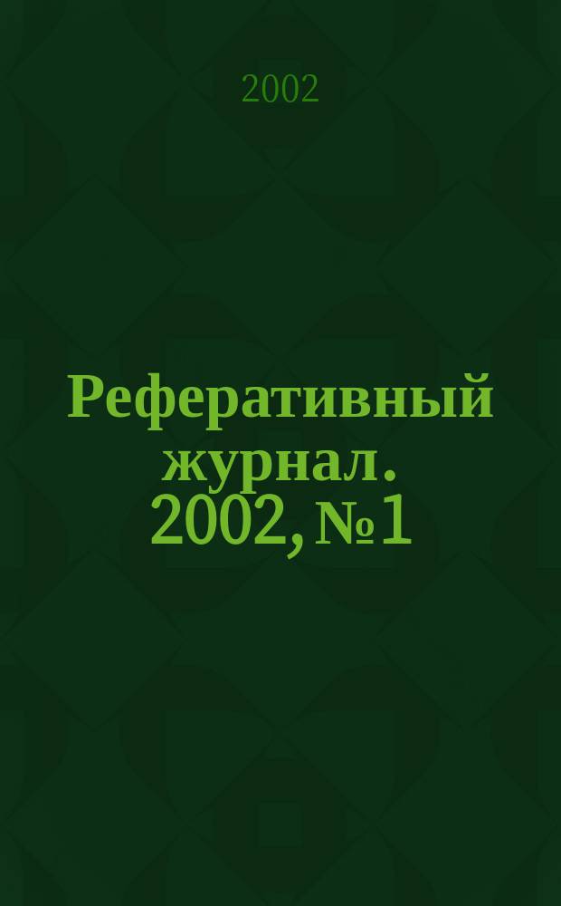 Реферативный журнал. 2002, № 1