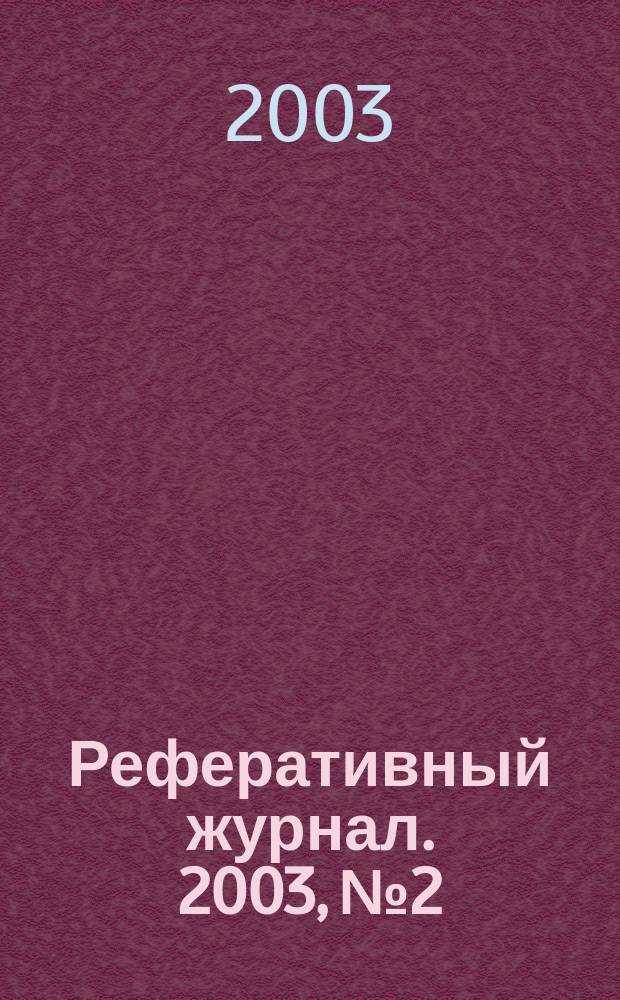 Реферативный журнал. 2003, № 2