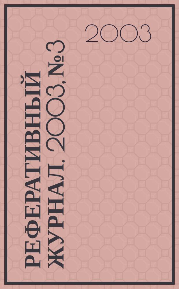 Реферативный журнал. 2003, № 3