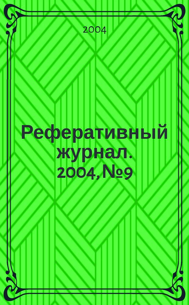 Реферативный журнал. 2004, № 9
