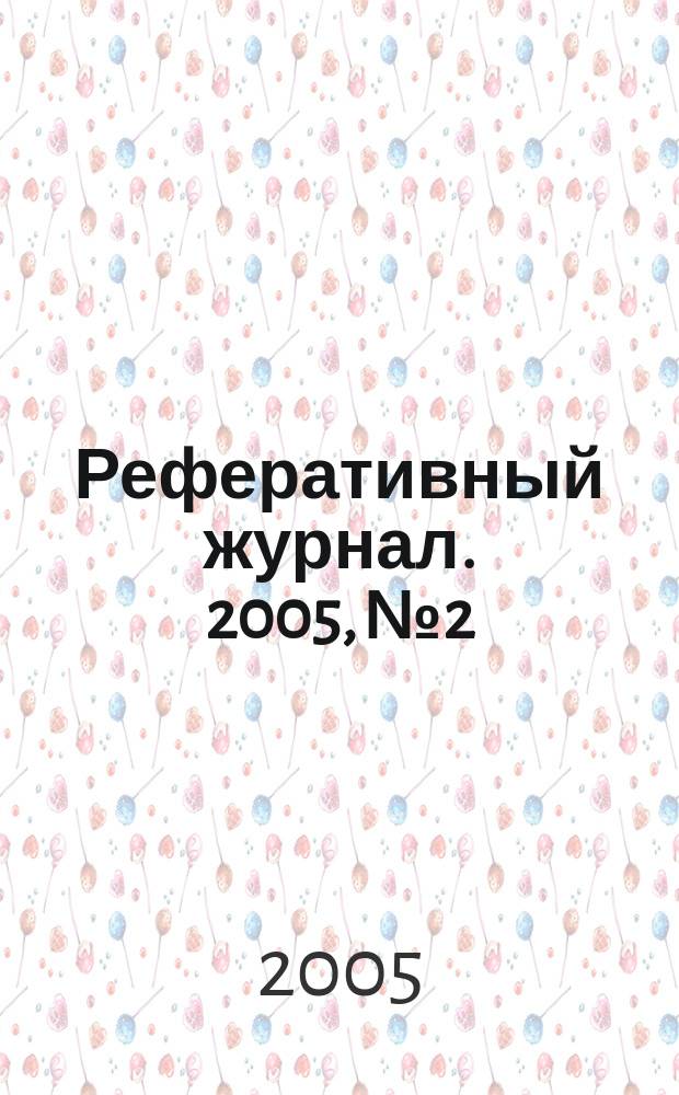 Реферативный журнал. 2005, № 2