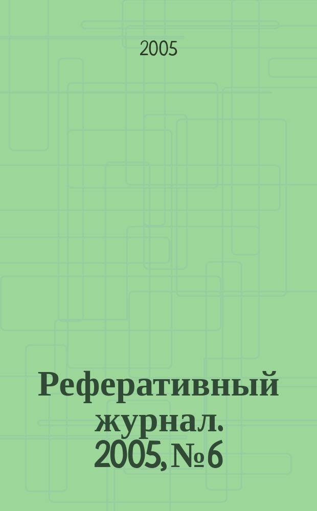Реферативный журнал. 2005, № 6