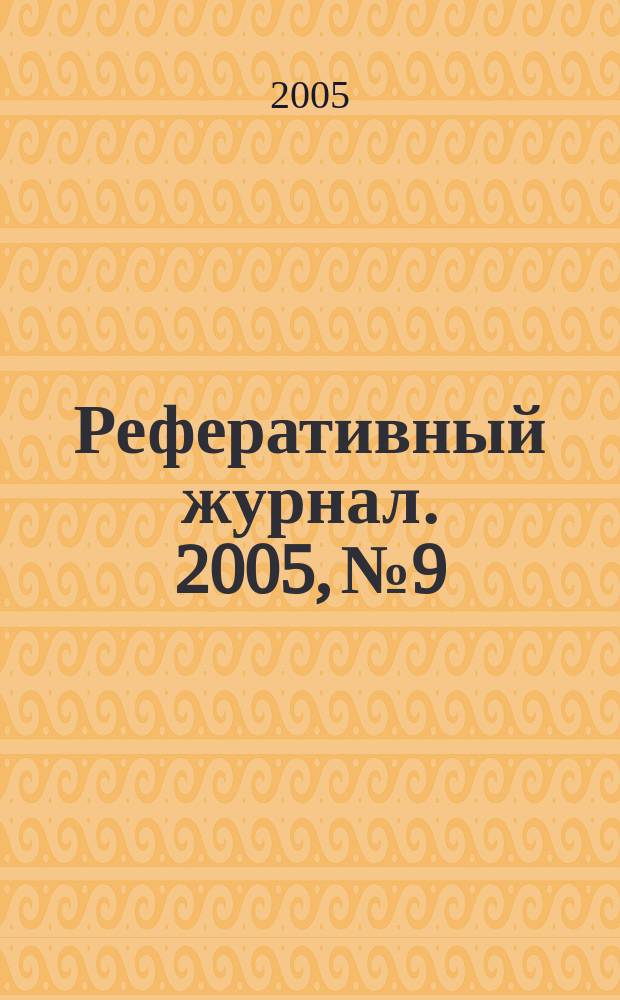 Реферативный журнал. 2005, № 9
