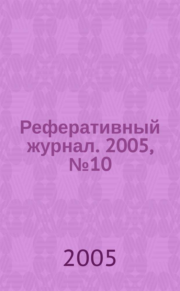 Реферативный журнал. 2005, № 10