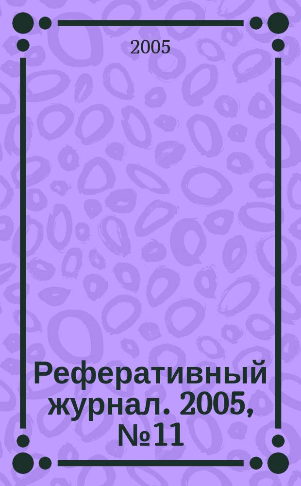 Реферативный журнал. 2005, № 11