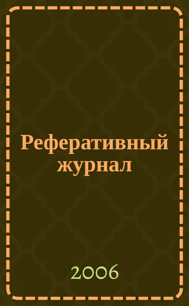 Реферативный журнал : сводный том раздел сводного тома. 2006, № 10