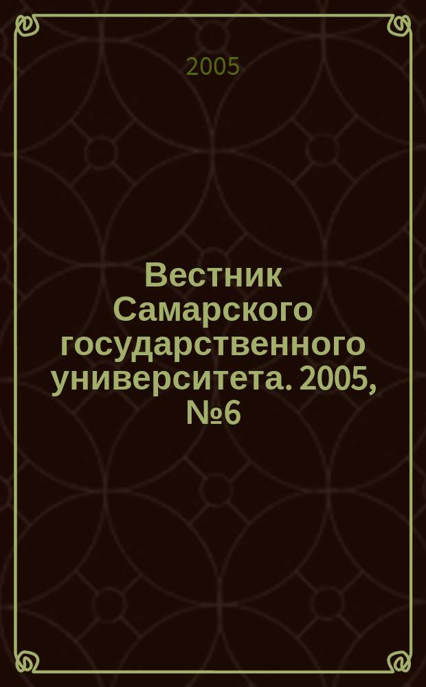 Вестник Самарского государственного университета. 2005, № 6 (40) : Естественнонаучная серия