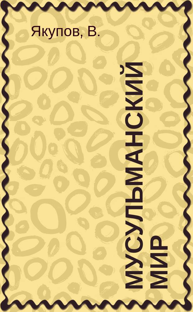 Мусульманский мир : Журн. 2004, дек. : "Мусульманские" секты